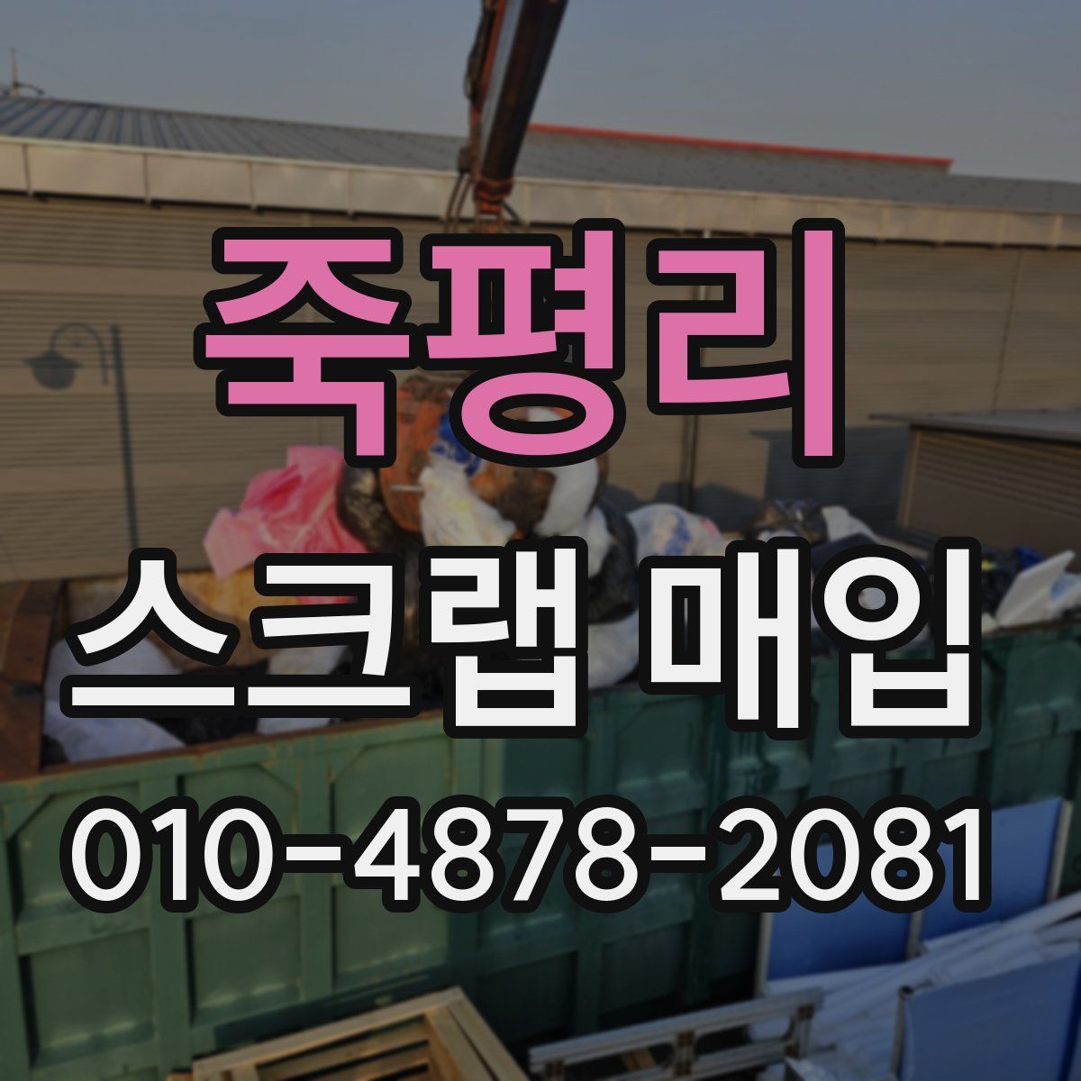 죽평리 스크랩 매입