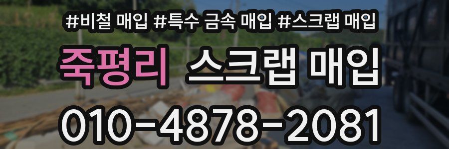 죽평리 스크랩 매입