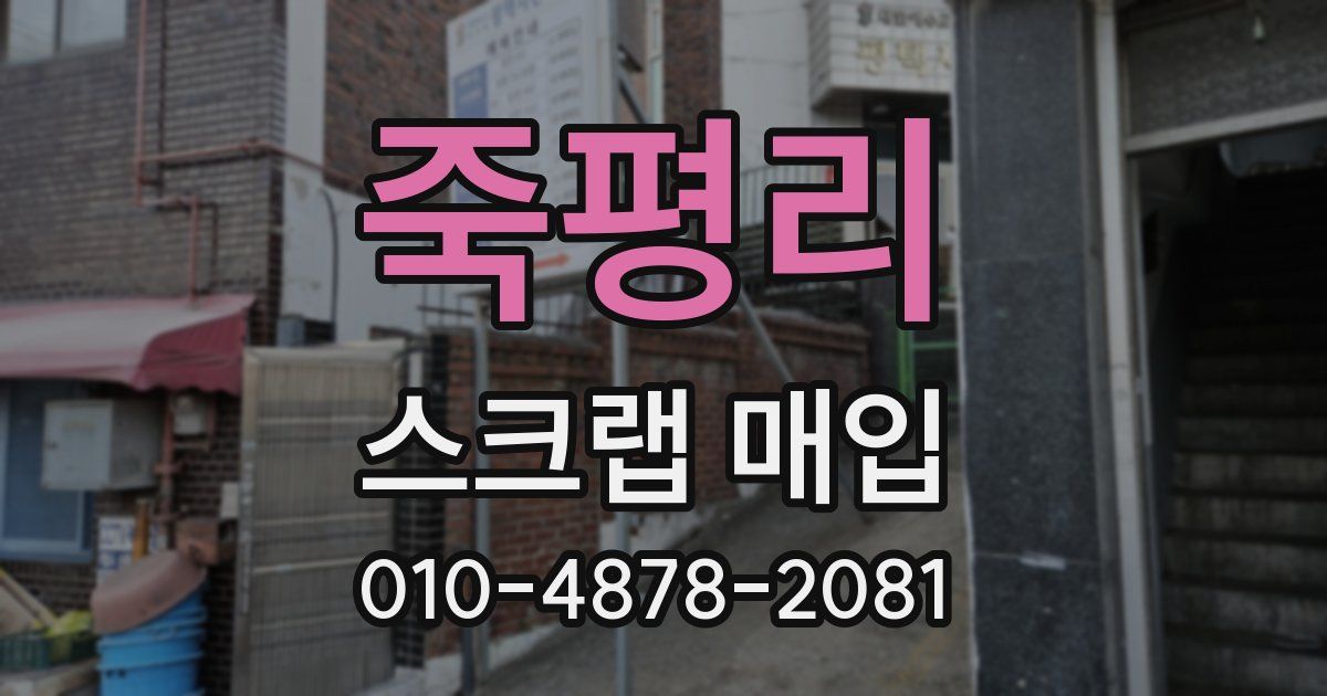 죽평리 스크랩 매입