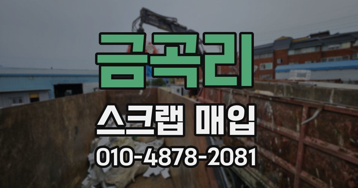 금곡리 스크랩 매입