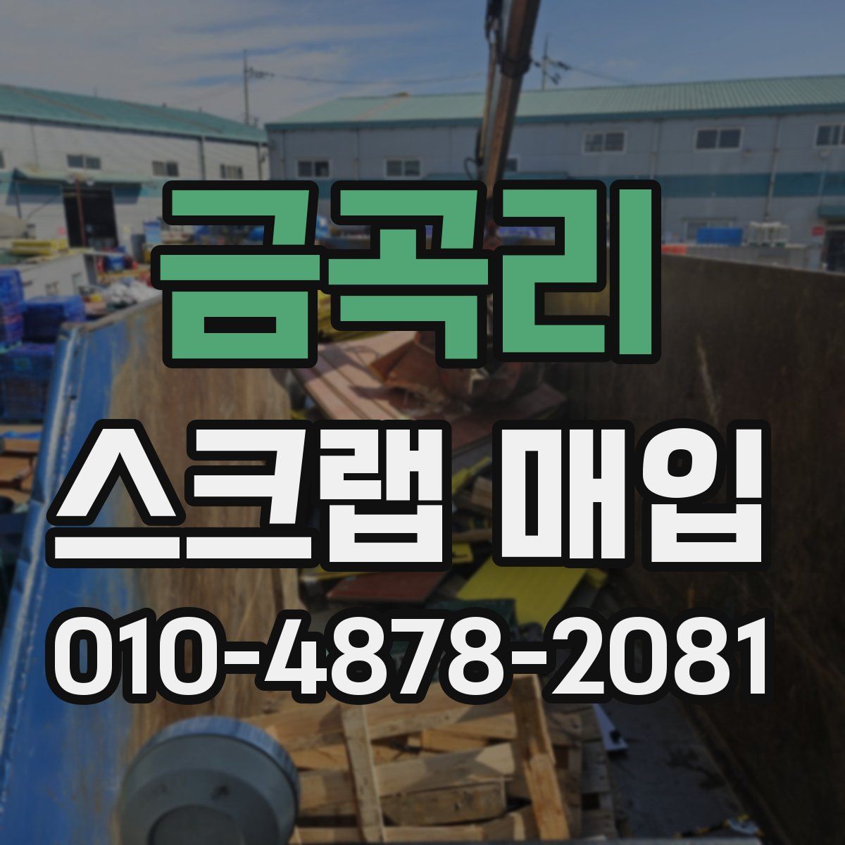 금곡리 스크랩 매입