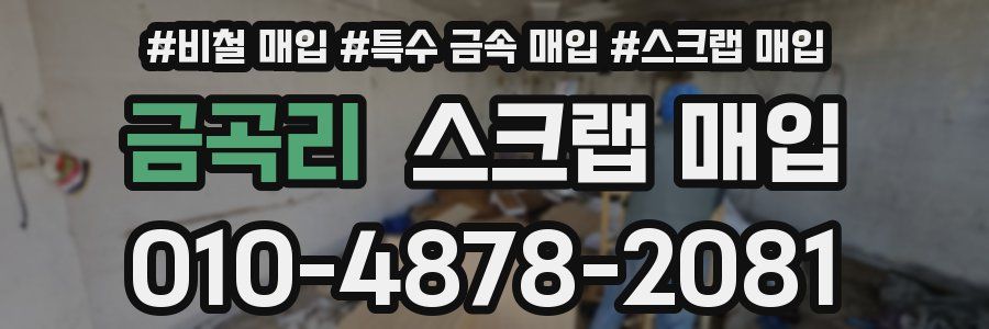 금곡리 스크랩 매입
