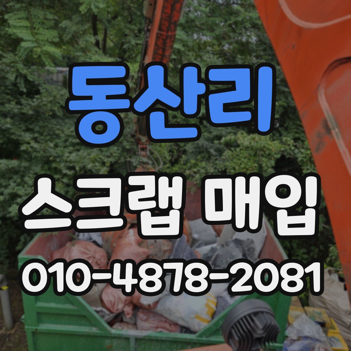 동산리 스크랩 매입