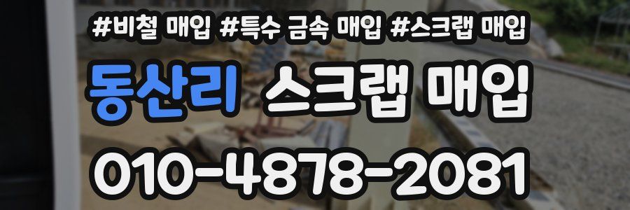 동산리 스크랩 매입