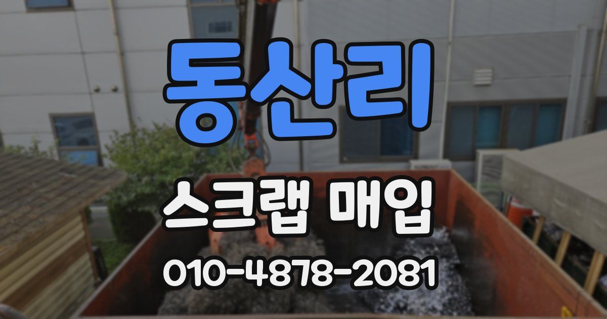 동산리 스크랩 매입