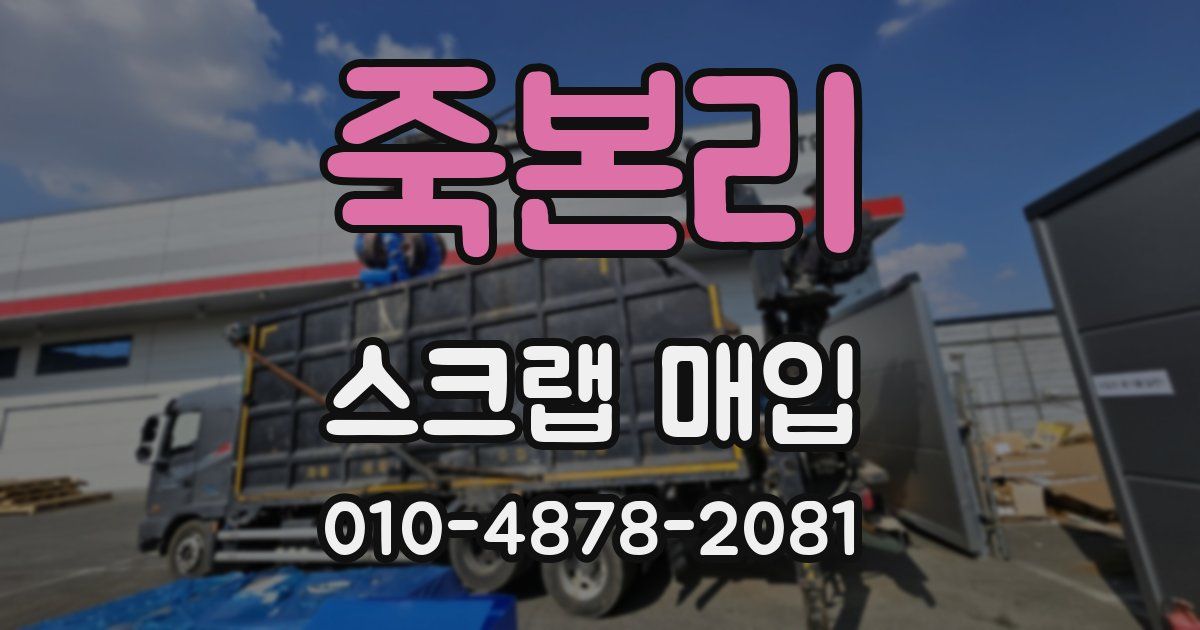 죽본리 스크랩 매입