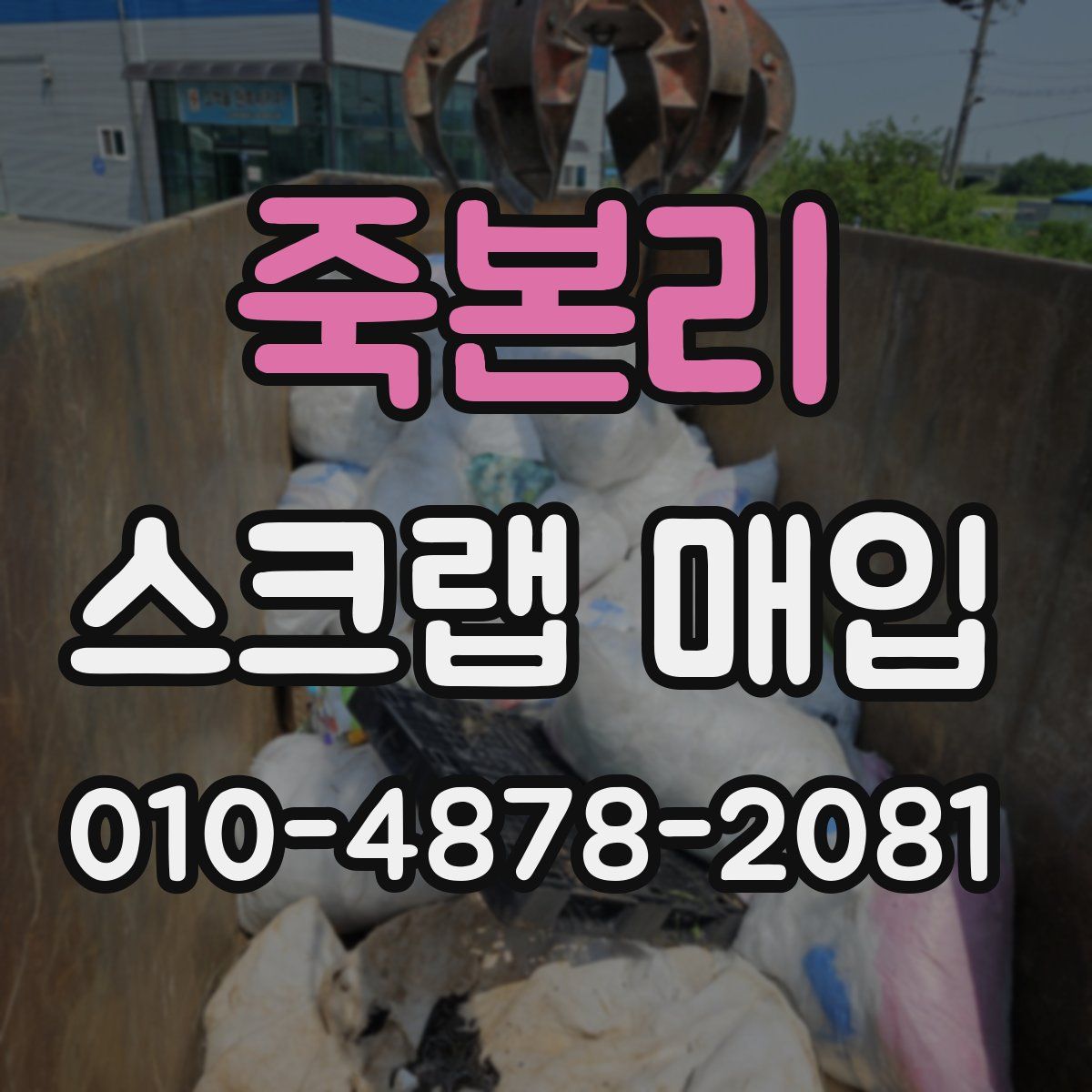 죽본리 스크랩 매입