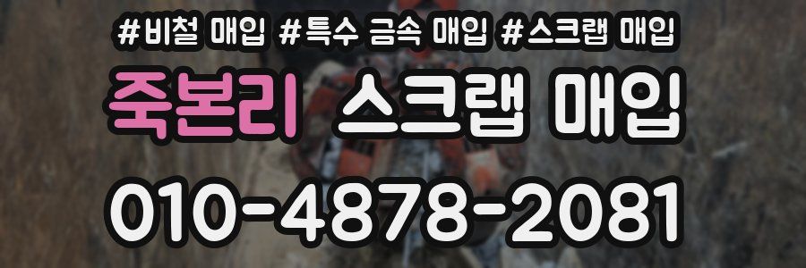 죽본리 스크랩 매입