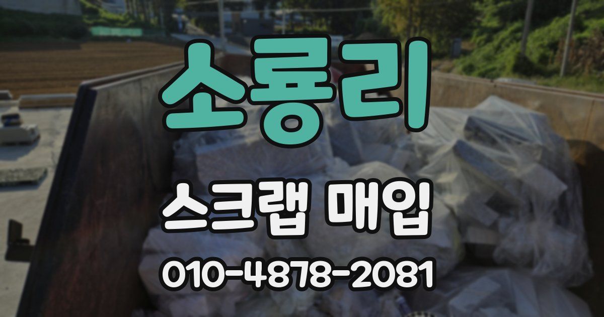 소룡리 스크랩 매입