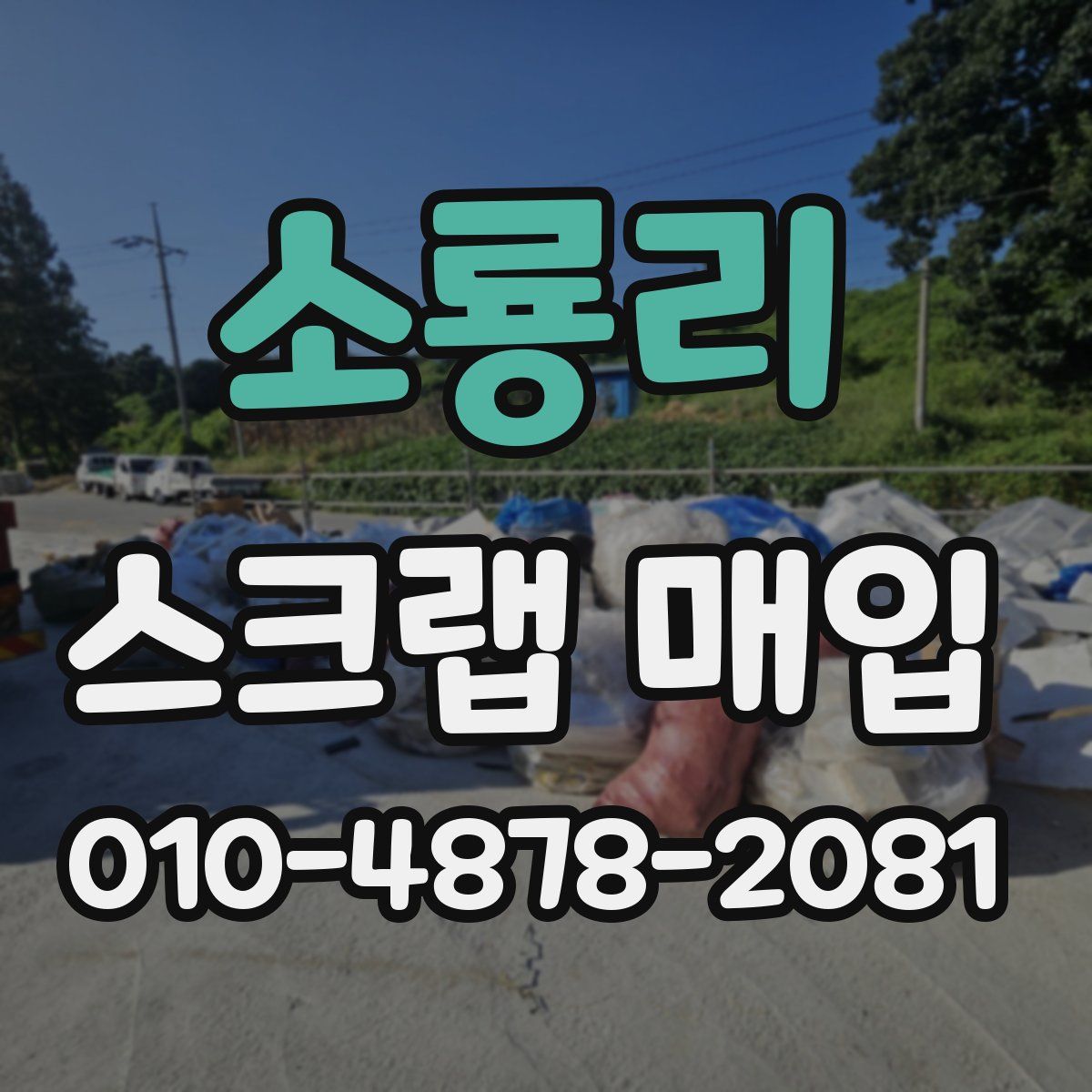 소룡리 스크랩 매입