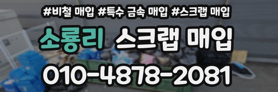 소룡리 스크랩 매입