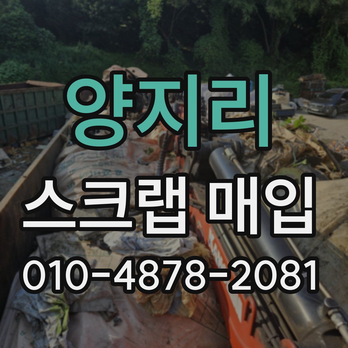 양지리 스크랩 매입