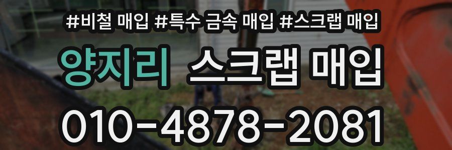 양지리 스크랩 매입