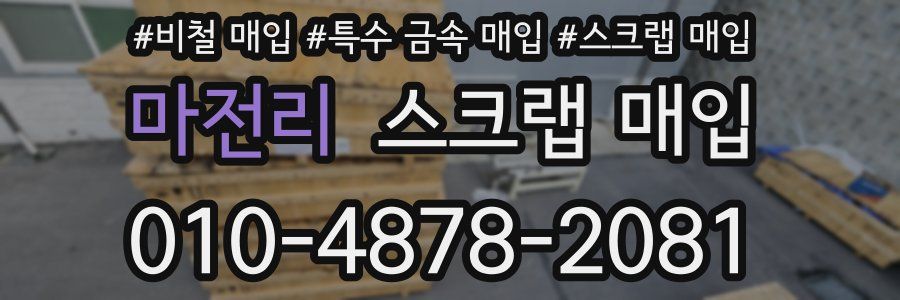 마전리 스크랩 매입