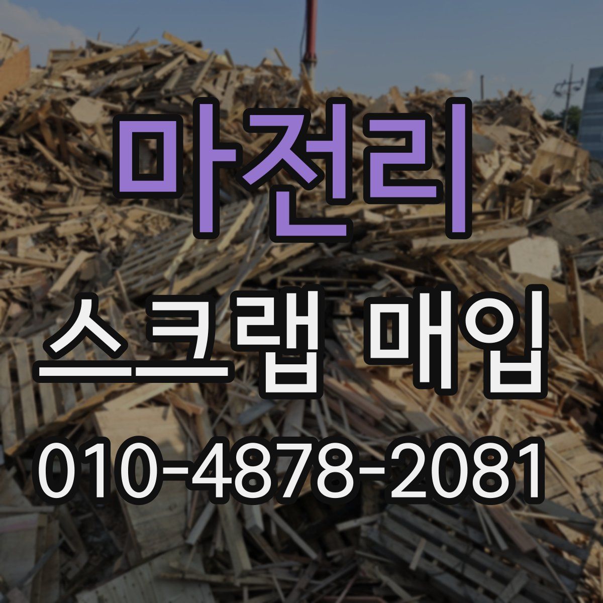 마전리 스크랩 매입