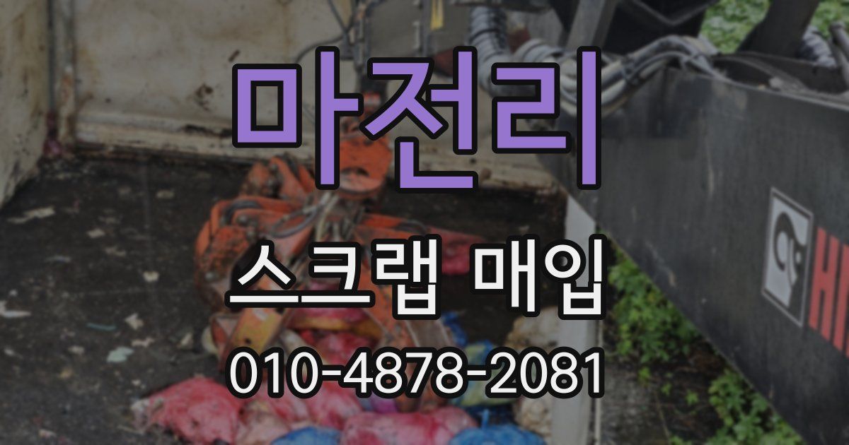 마전리 스크랩 매입
