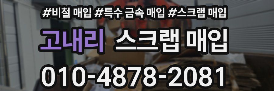 고내리 스크랩 매입