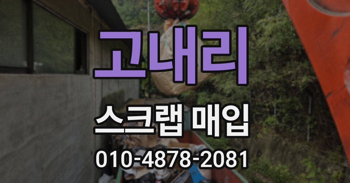 고내리 스크랩 매입
