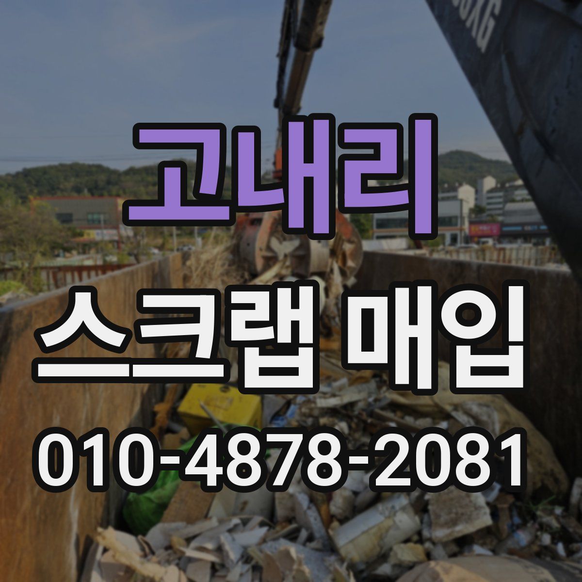 고내리 스크랩 매입