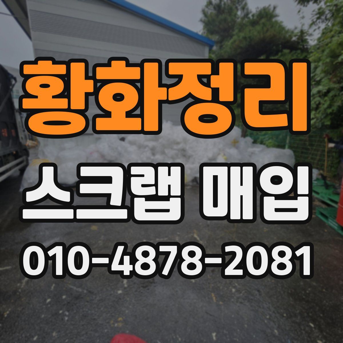 황화정리 스크랩 매입
