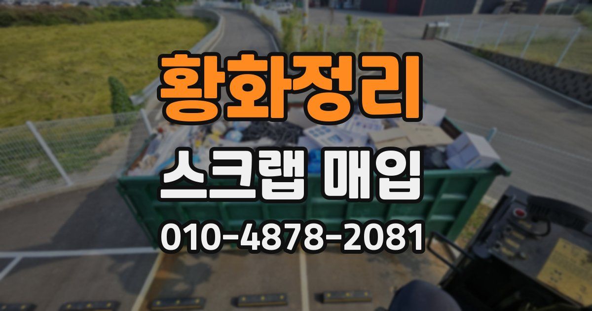 황화정리 스크랩 매입