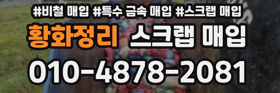 황화정리 스크랩 매입