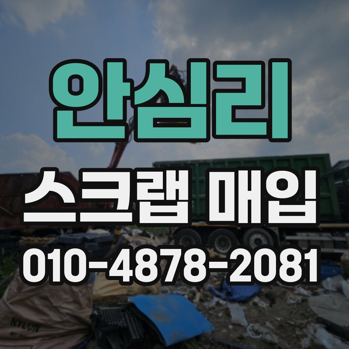 안심리 스크랩 매입