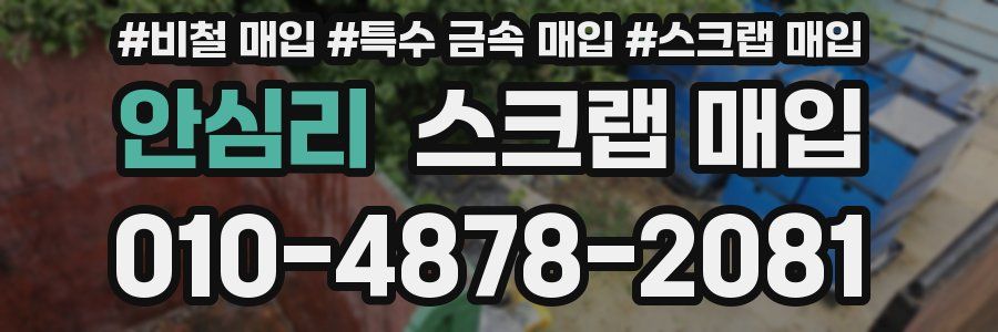 안심리 스크랩 매입