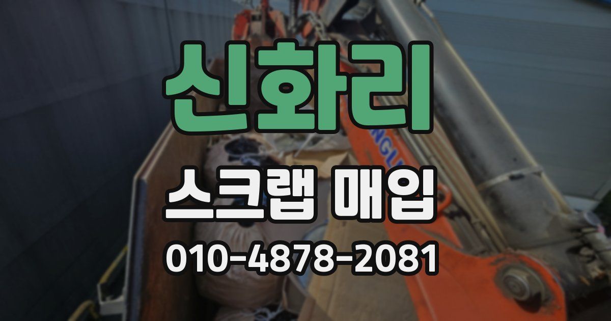 신화리 스크랩 매입