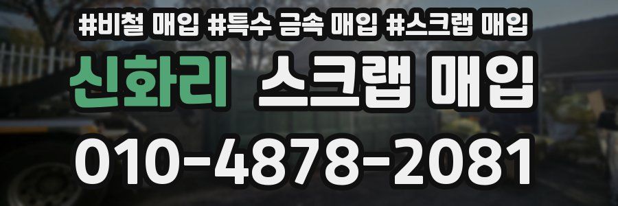 신화리 스크랩 매입