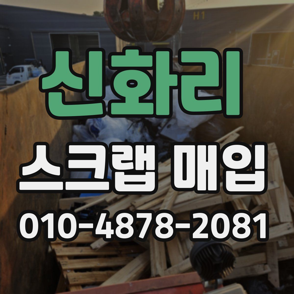 신화리 스크랩 매입
