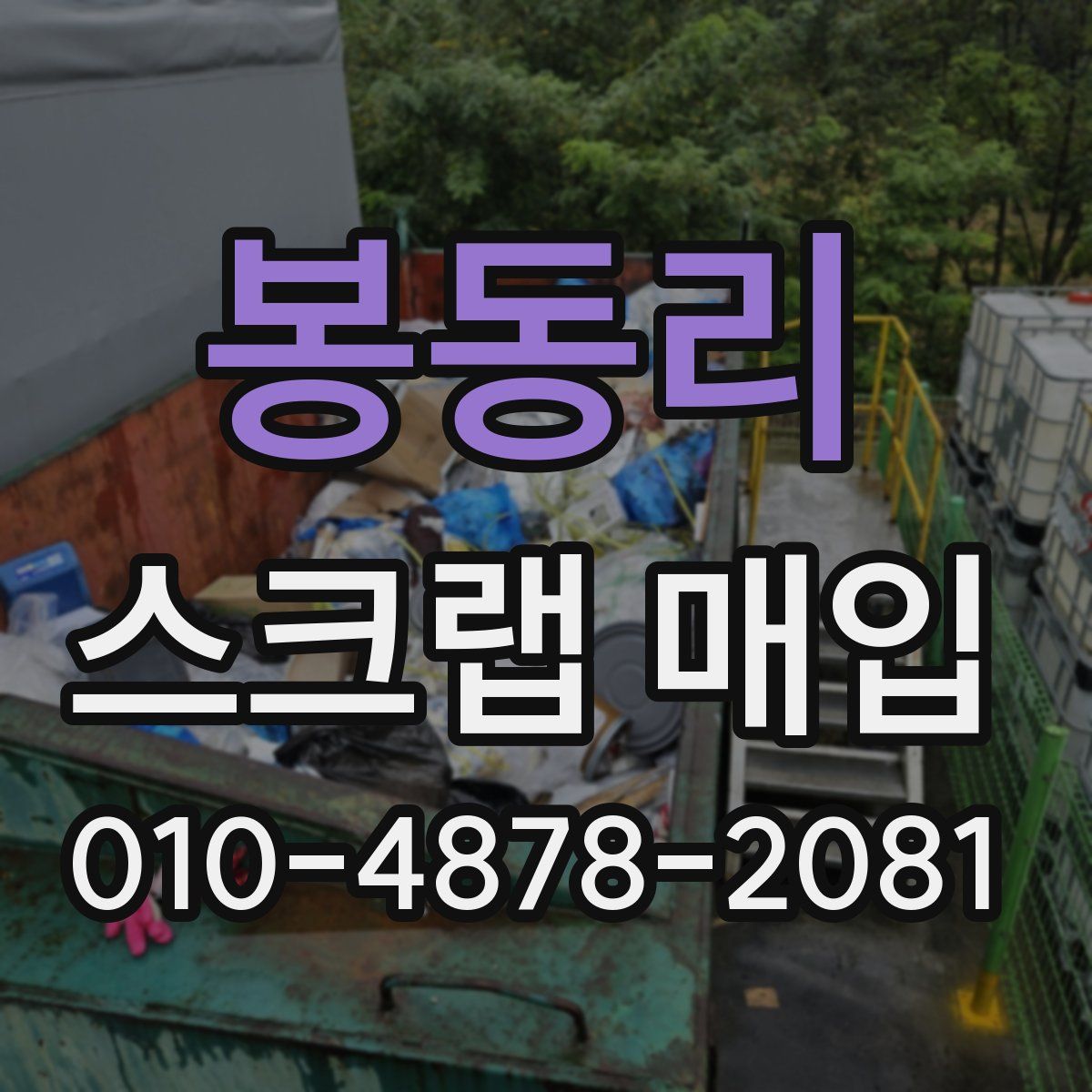 봉동리 스크랩 매입