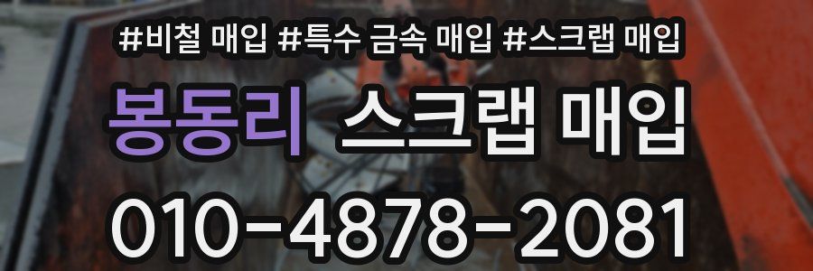 봉동리 스크랩 매입