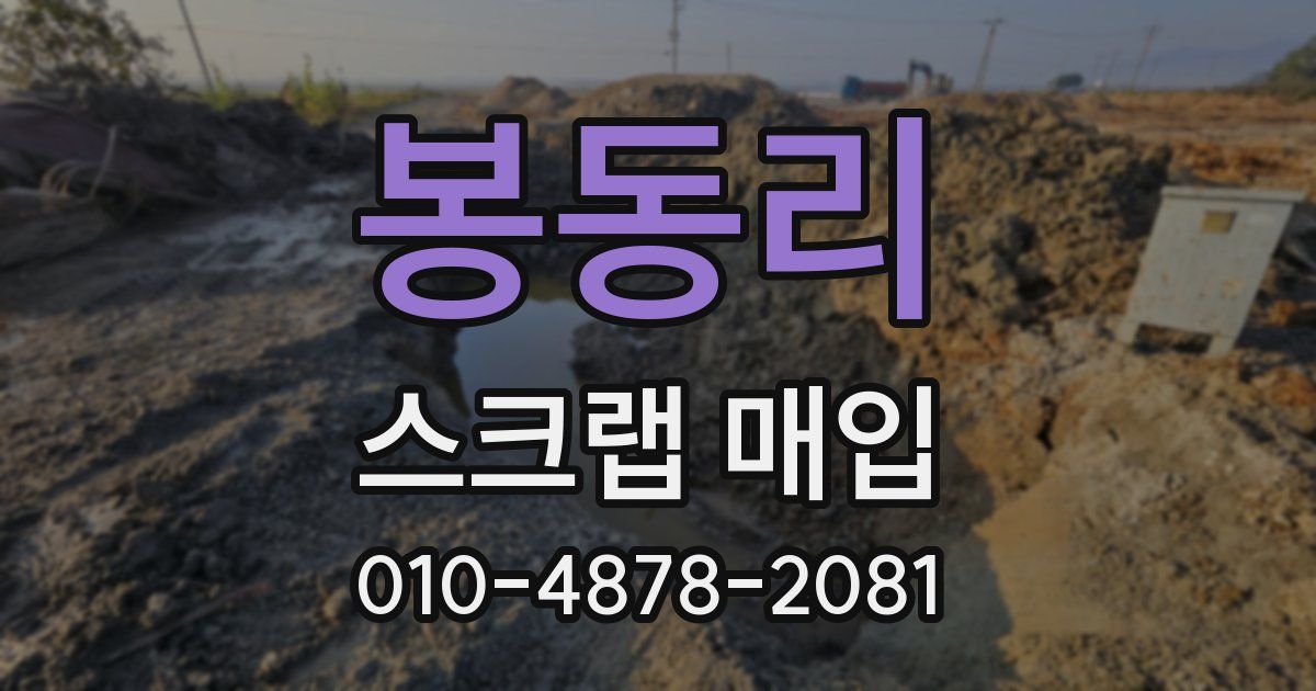 봉동리 스크랩 매입