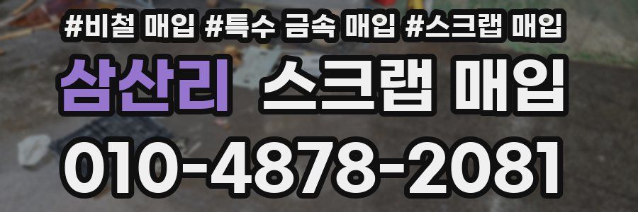 삼산리 스크랩 매입