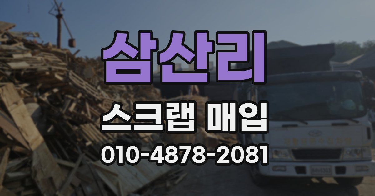 삼산리 스크랩 매입