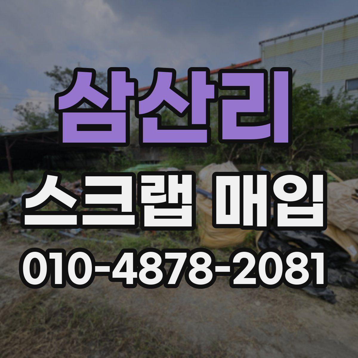 삼산리 스크랩 매입
