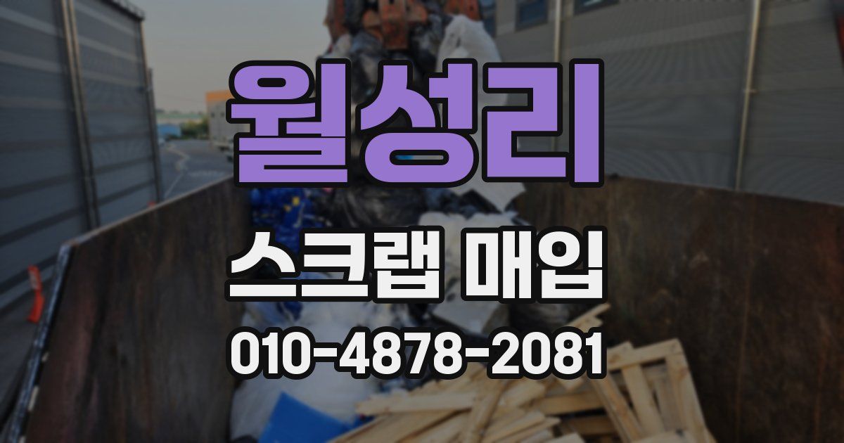 월성리 스크랩 매입