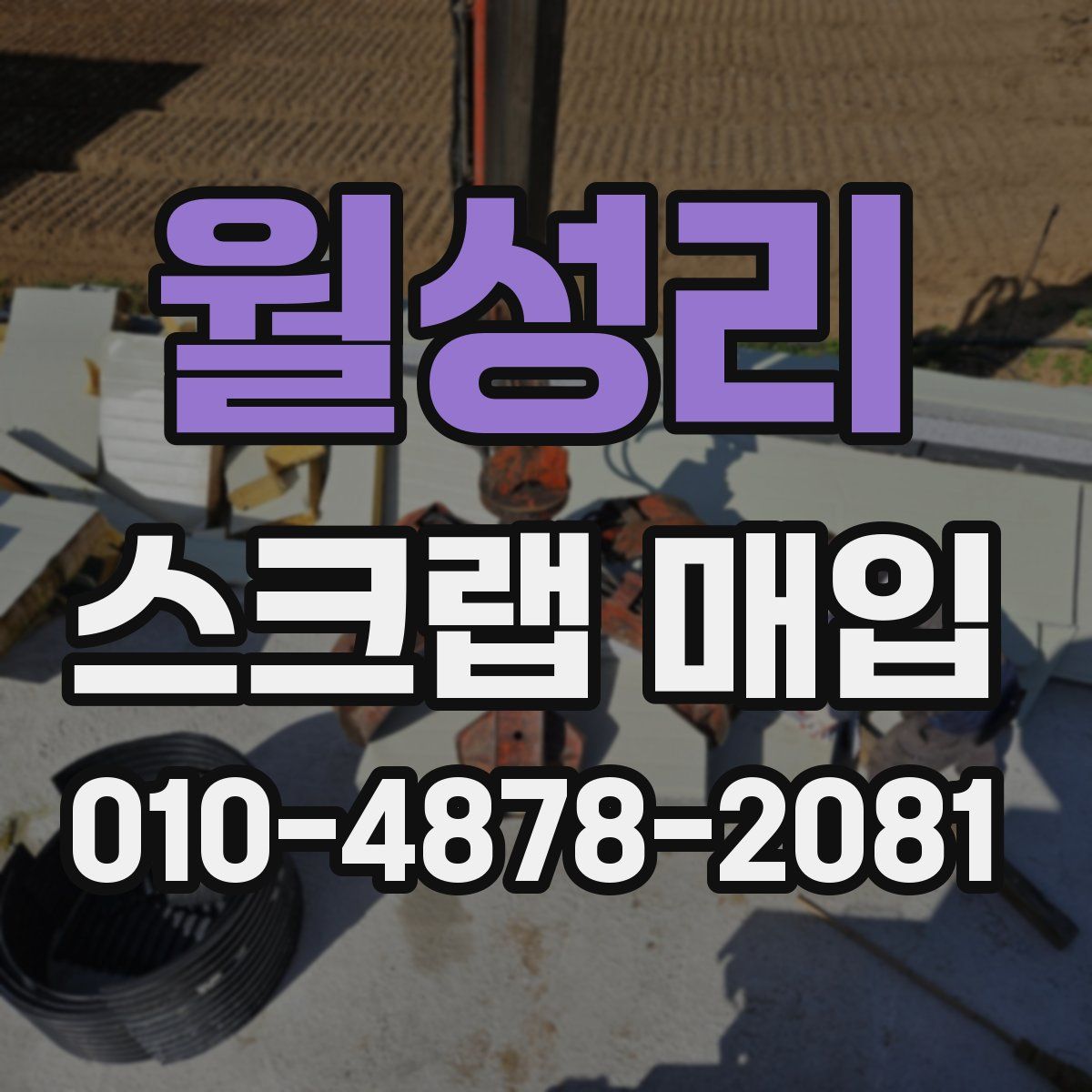월성리 스크랩 매입