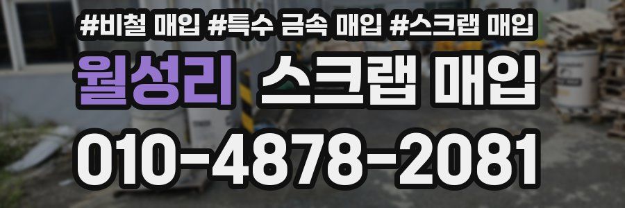 월성리 스크랩 매입