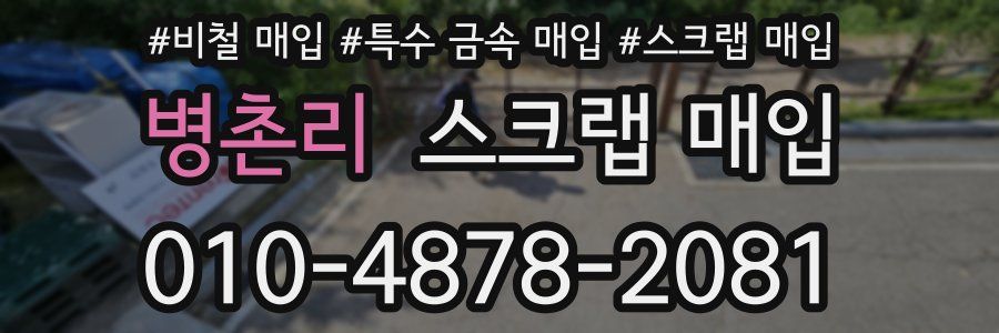 병촌리 스크랩 매입