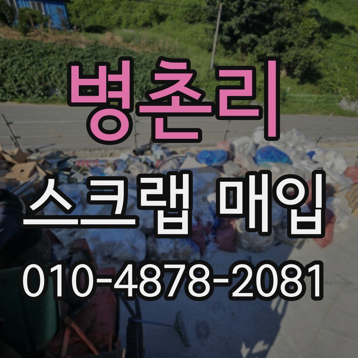 병촌리 스크랩 매입