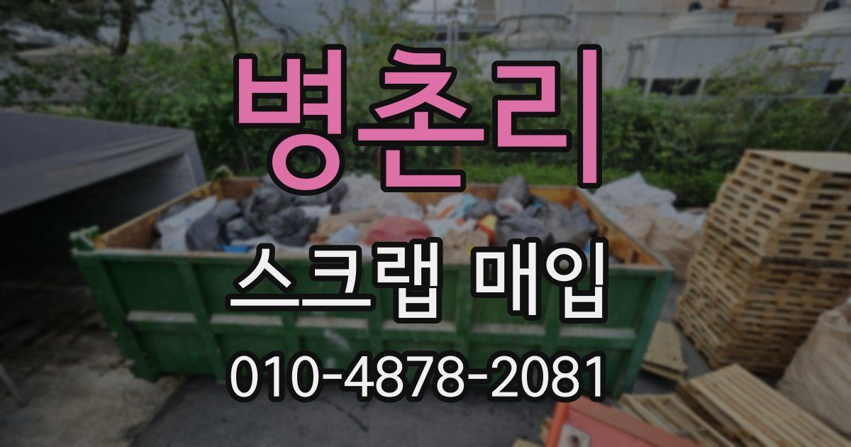 병촌리 스크랩 매입