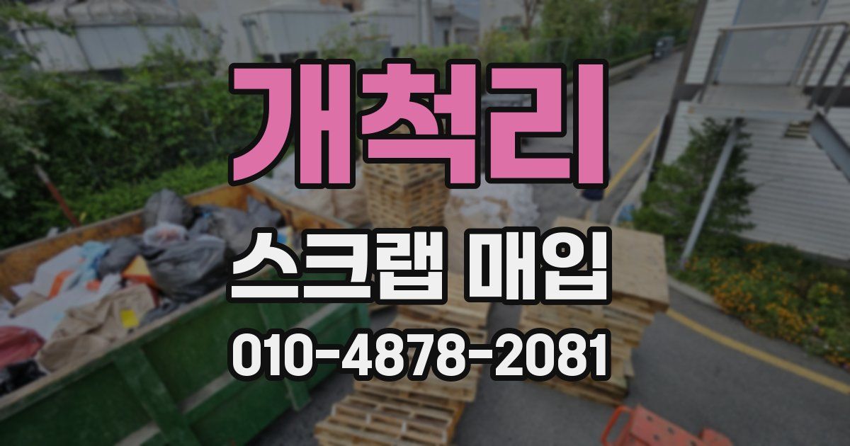 개척리 스크랩 매입