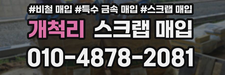 개척리 스크랩 매입