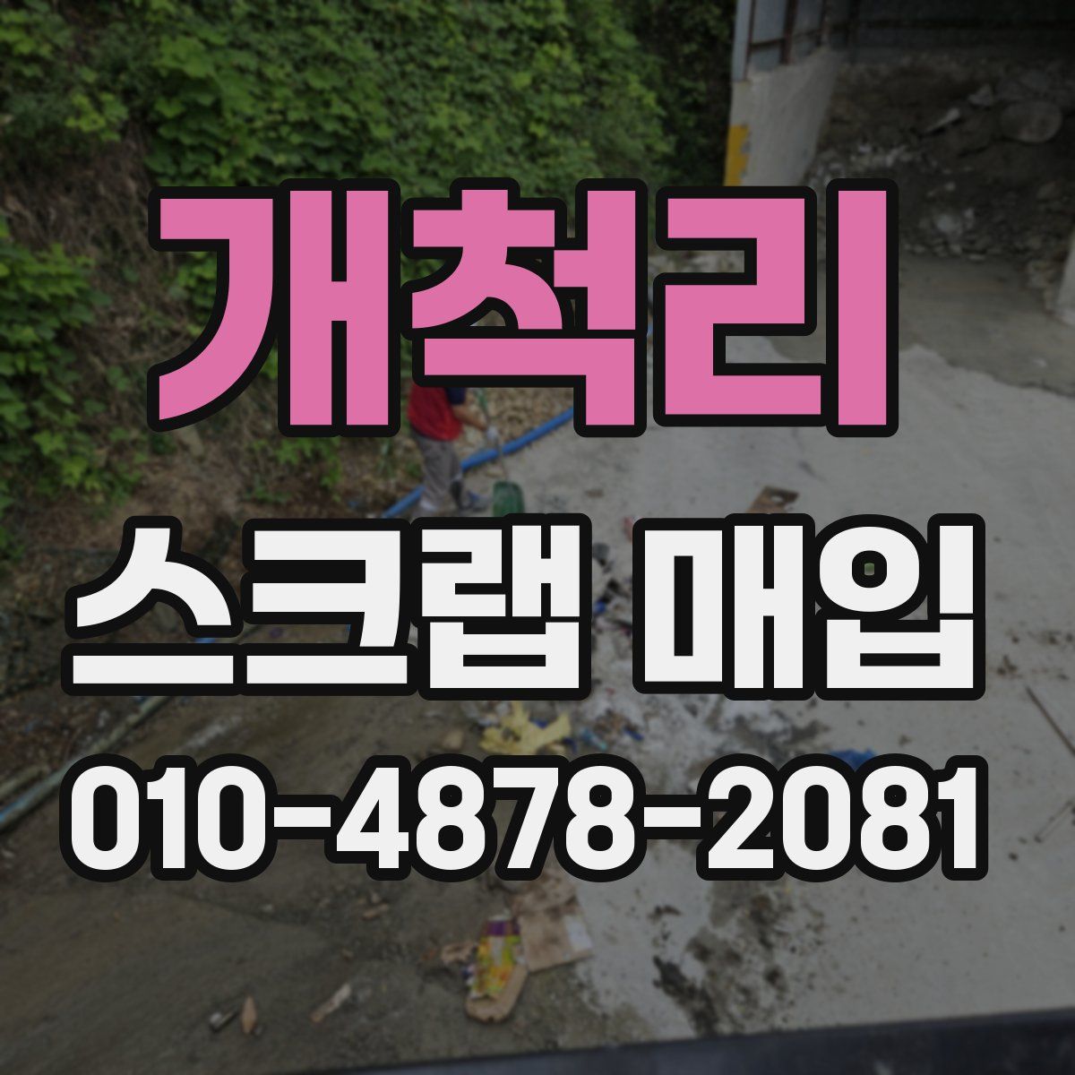 개척리 스크랩 매입