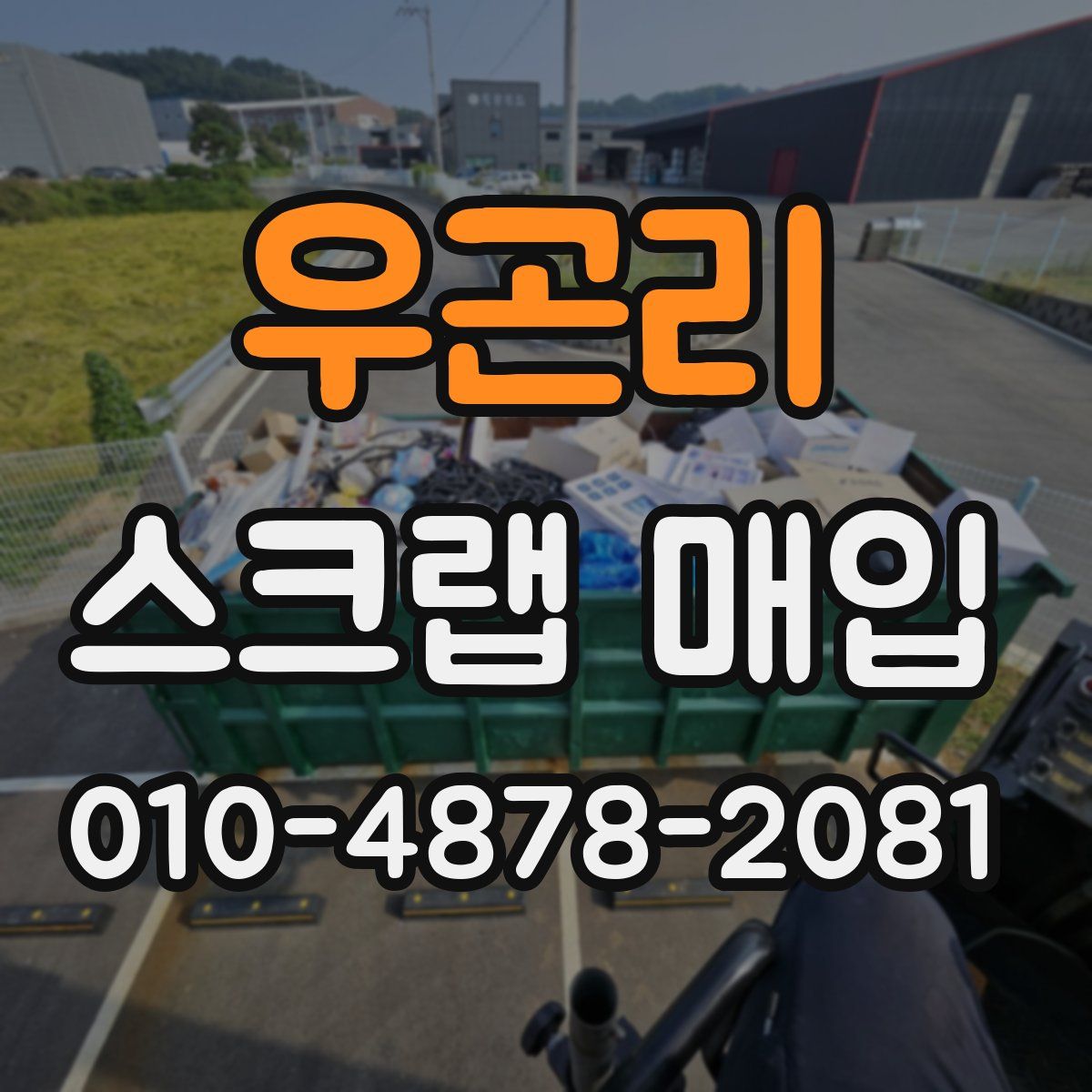 우곤리 스크랩 매입