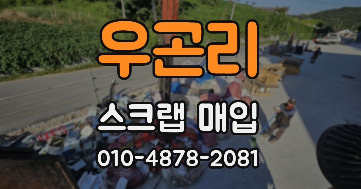우곤리 스크랩 매입