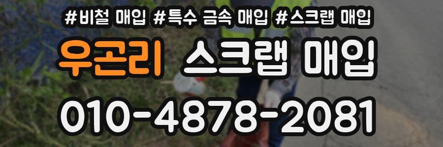 우곤리 스크랩 매입