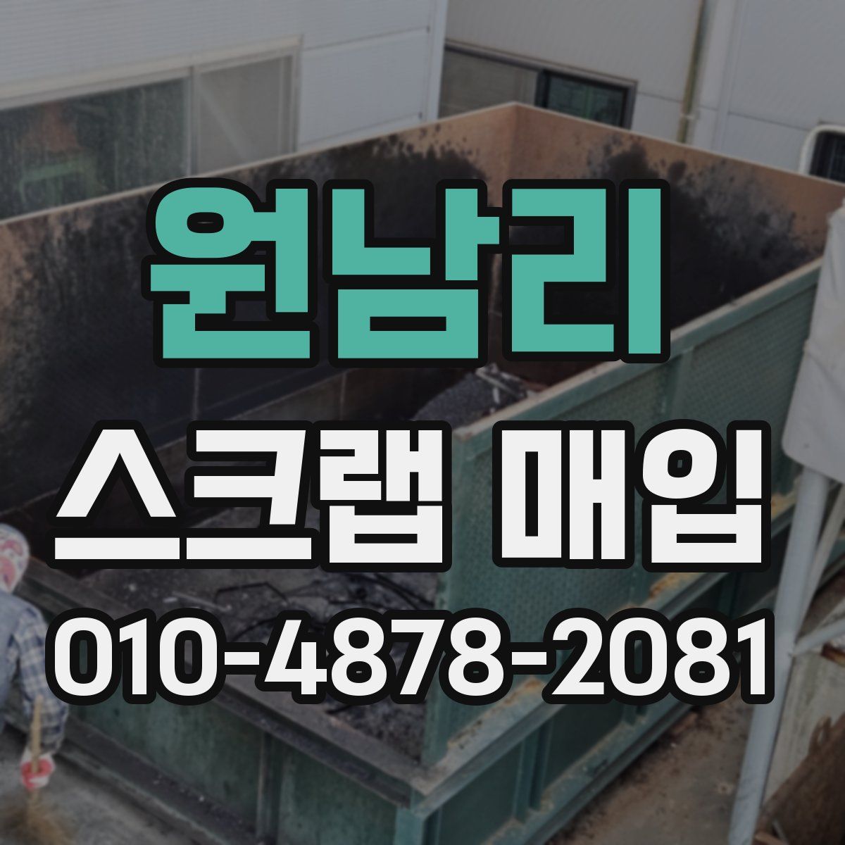 원남리 스크랩 매입